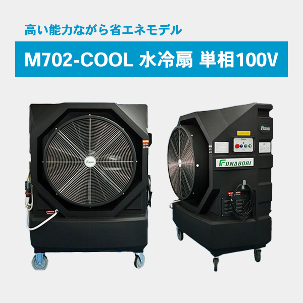 M702-COOL 水冷扇 単相100V